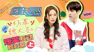 杨幂女扮男装化身“不能说”的幂幂？与魏大勋拌嘴互逗默契十足！丨Mango TV