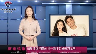 范冰冰憔悴露面 因一新罪名或被判无期（《万维追击》20181015）