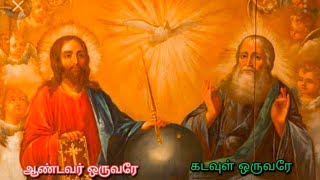 #கடவுள் ஒருவரே  #ஆண்டவர் ஒருவரே, #கடவுளும் ஆண்டவரும் ஒருவரே