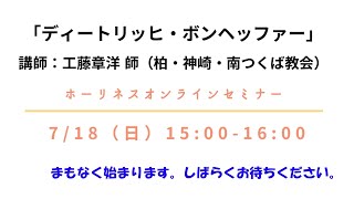 「ディートリッヒ・ボンヘッファー」　ホーリネスオンラインセミナー（2021年7月18日）