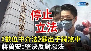 《數位中介法》蘇貞昌出手踩煞車　蔣萬安：堅決反對惡法 @ChinaTimes