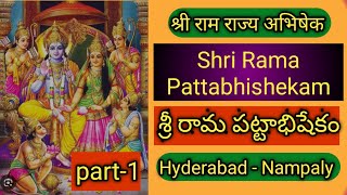 sitarama pattabhishekam 🚩🙏 - hyderabad | సీతారామ పట్టాభిషేకం / rama pattabhishekam | రామ పట్టాభిషేకం