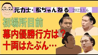 初場所幕内優勝は？　十両はたぶん…　2023.1.6