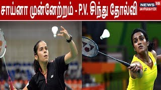 சாய்னா முன்னேற்றம் - P.V. சிந்து தோல்வி | புதுச்சேரியில் 3 ரவுடிகள் கொலை | News18 Tamilnadu