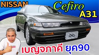 รีวิว Nissan Cefiro A31 เป็นได้ทุกอย่าง ตั้งแต่รถครอบครัว จนถึงรถแข่งในสนาม ตำนานที่จับต้องได้