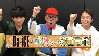 Da-iCE × ワクワクさん！まさかのコラボで工作やってみた！