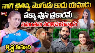 నాగ చైతన్య మొగుడు కాదు యముడు | Krishna Kumari Sensational Comments On Naga Chaithanya |@NoxTVChannel