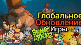 ‼️ГЛОБАЛЬНОЕ ОБНОВЛЕНИЕ Swamp Attack 2😱🐊|💰НОВЫЙ ИВЕНТ🤩| Swamp Attack Новости №24