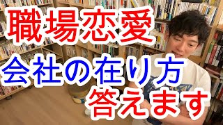 【DaiGo】職場恋愛について新しい会社の在り方を答える【切り抜き】