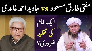 Mufti Tariq Masood vs Javed Ahmad Ghamdi, Kya 1 Imam ki taqleed zarori hai?