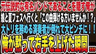 【感動する話】元伝説的な有名バンドであることを隠す俺が娘と夏フェスへ行くと「この曲弾ける方いませんか！？」大トリを務める演奏者が倒れて大ピンチに！！俺が黙って右手を上げた瞬間・・・【泣ける話】