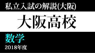 【私立入試の解説】大阪高校 2018年 数学