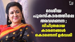 ദേശീയ പുരസ്കാരത്തിലെ അവഗണന ; വിചിത്രമായ കാരണങ്ങൾ കൊണ്ടെന്ന് ഉർവശി | Urvashi |