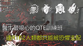 ｜殺手視角｜Dead by Daylight．黎明死線｜醫生最噁心的QTE訓練班．連R1R2人類都只能被恐懼支配