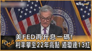 美FED再升息一碼! 利率攀至22年高點 道瓊連13紅｜方念華｜FOCUS全球新聞 20230727@tvbsfocus