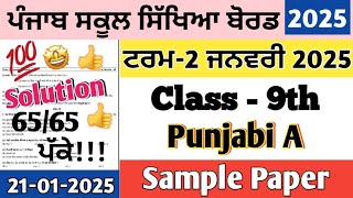 Class 9th Punjabi A Preboard paper January 2025 | 9th class Punjabi a paper 21 January 2025 #pseb