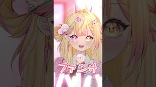 ファンサ/Covered by NAGi 【七星ナギ】#ファンサ #vtuber #honeyworks