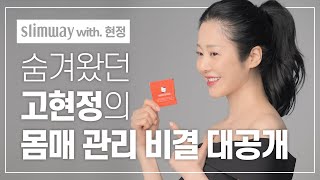 슬림웨이X고현정 다이어트 몸매 관리 비결 대공개