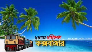 কক্সবাজার ভ্রমণের সবকিছু এক ভিডিওতে 🇧🇩 2024 | Dhaka To Cox’s Bazar | Coxbazar Express | Marine Drive