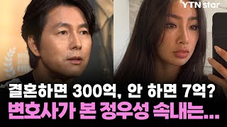 결혼하면 300억, 안 하면 7억? 변호사가 본 정우성 속내는… / YTN star