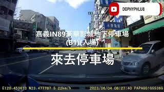 [來去停車場#92_嘉義東區]嘉義IN89豪華影城地下停車場(B1)(入場)