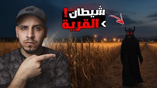 شيطان يدخل الرعب في اهالي قرية في مصر!