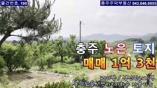 [물건번호. 198] 충주시 노은면 토지 - 매매 1억3천