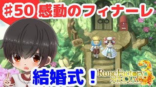 【ハーレムおとこ#50】ルーンファクトリー3SP実況プレイ#50「結婚式（さくや編）」【nintendo】【switch】【ネタバレあり】