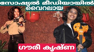 വയലിനിൽ വിസ്മയം തീർക്കുന്ന ഗൗരീ കൃഷ്ണ l Gauri Krishna is amazing on the violin l Alappuzha