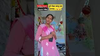 सून शेर तर सासू सवाशेर...😜🤪#rajshri #subscribe #comedy #funny