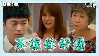 【一個屋簷下】EP10｜明芳獻美食誘惑阿嬤忍不住?! 有日酸言酸語就是不給妳好看!! ｜Under One Roof｜Oh!8歐叭