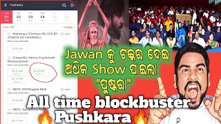 Pushkara odia movie updates//ପୁଷ୍କରା ର High Demand ପାଇଁ Bhubaneswar ରେ Show ସଂଖ୍ୟା ବଢ଼ିଲା/Sabyasachi