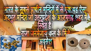 उत्तरप्रदेश के आज़मगढ़ जिले में स्थित अवन्तिकापुरि मन्दिर|| Avantikapuri Temple Azamgarh