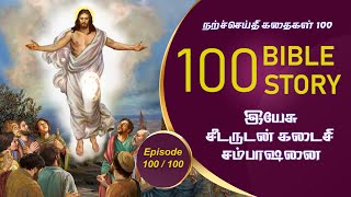 Tamil Christian Message |Jesus’ Ascension |யேசுவின் விண்ணேற்றம் |Kids Bible |100 Bible Quiz |Epi 100