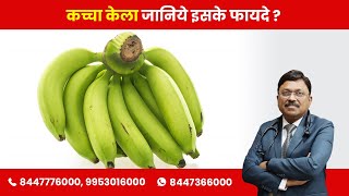 Raw/ Unripe Banana Benefits | By Dr. Bimal Chhajer | Saaol