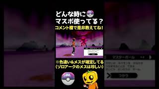 【ポケモン剣盾】めちゃめちゃ贅沢なマスターボールの使い方！#Shorts 【色違いポケモン】【レイドバトル】