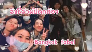 ริชชี่ร่วมปิดกล้อง Bangkok fabel #ริชชี่ #อิทธิริช #ก็อตริชชี่ล่าสุด