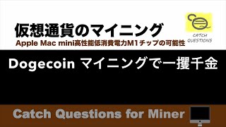 Dogecoinとは？ 草コインのGPUマイニングで一攫千金を狙う|【M1 Mac miniでマイニング】暗号通貨とは何か？Apple PCのM1チップの低消費電力で仮想通貨のマイニングのやり方を研究