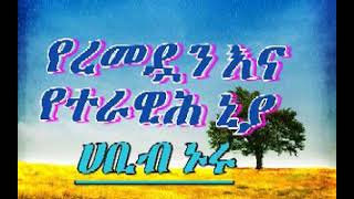 የረመዷን እና የተራዊህ ኒያ/በኡስታዝ ሀቢብ ኑሩ