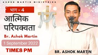 आत्मिक परिपक्वता | Spiritual Maturity | Part 4 | Br. Ashok Martin | @ 8 PM