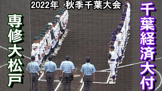 【ダイジェスト】専修大松戸vs千葉経済大付属 　2022年秋季千葉大会　3回戦