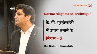 के. पी. एस्ट्रोलॉजी में उपाय बताने के नियम | Karma Alignment Technique | Part 2 | Rahul Kaushik