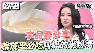 #今天女人不一樣 李品君分享 聯成里在地美食！ 必吃「阿嬤的米粉湯」！女人我最大 20230207