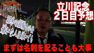 【立川競輪・GⅢ鳳凰賞典レース】本紙記者の２日目推奨レース予想「認められるために」