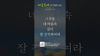 마음속에 간직해보세요 | 말씀 쇼츠