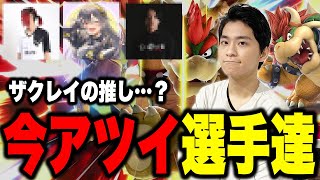 【スマブラSP】ザクレイ大注目！海外大会でも活躍した今最もアツい選手について。