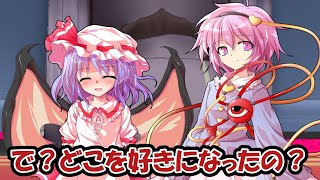 【短編】さとレミの恋バナ？【東方二次創作動画】