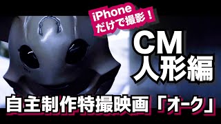 自主制作特撮映画「オーク」CM人形編