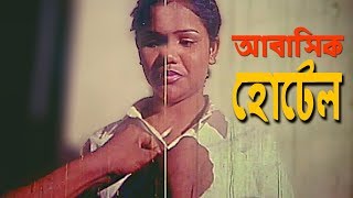 Abasik Hotel - আবাসিক হোটেল | Bangla Movie Scene | Last Bordar - লাস্ট বর্ডার