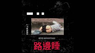 蜀國鄉民 - 路邊睡  (feat. 狄仁傑、K1ng Virus、 C Double J 、Sowannadrink）#開啟cc字幕  #路邊Swag